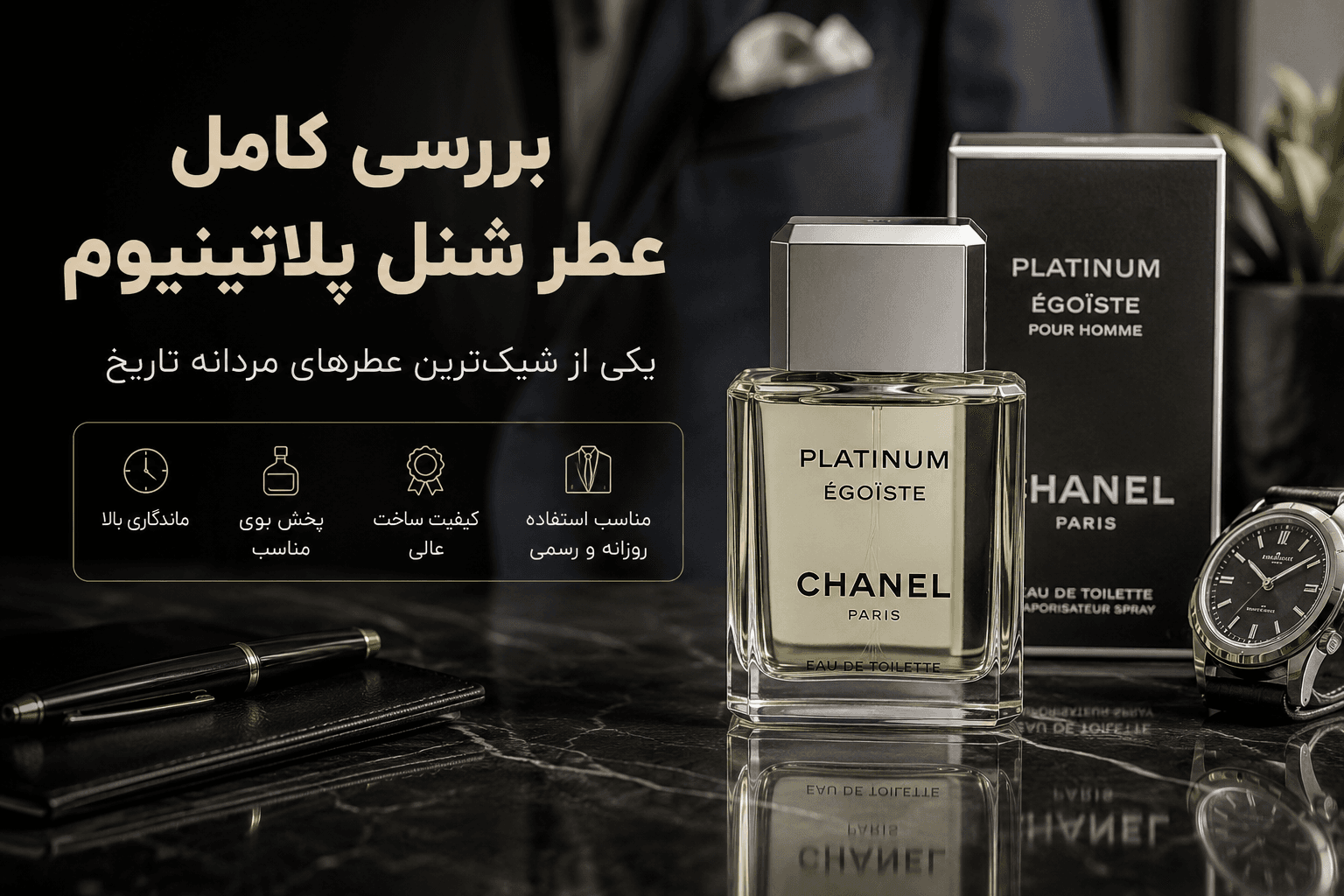 نقد و بررسی عطر شنل پلاتینیوم اگویست (Chanel Platinum Égoïste) | یکی از شیک‌ترین عطرهای مردانه تاریخ