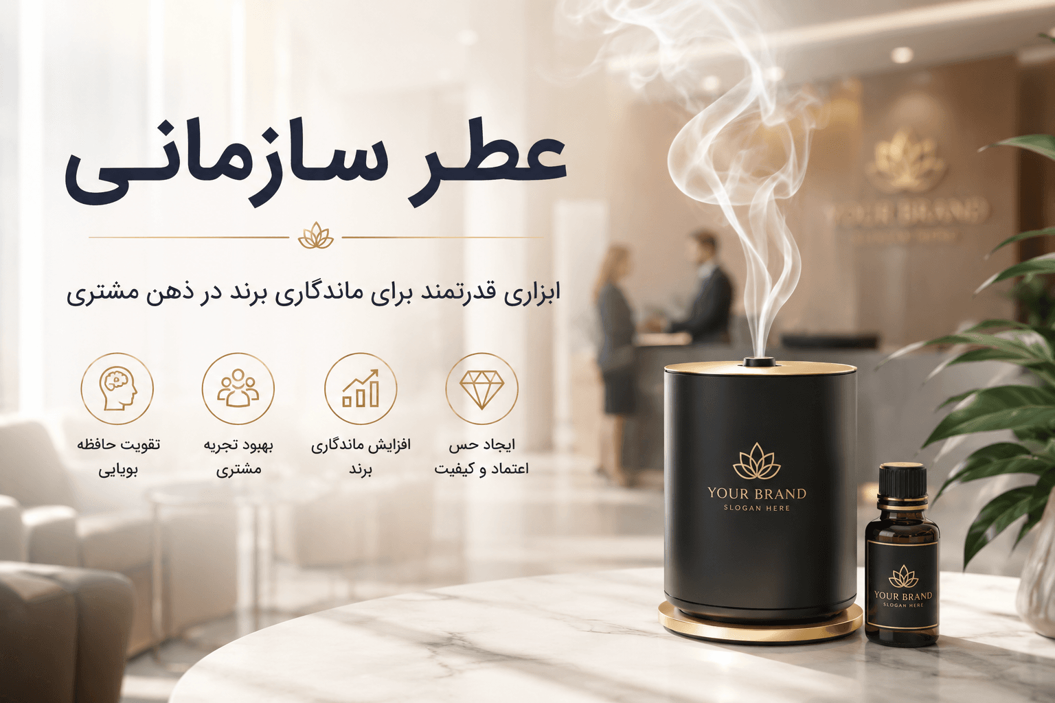 عطر سازمانی؛ ابزاری قدرتمند برای ماندگاری برند در ذهن مشتری