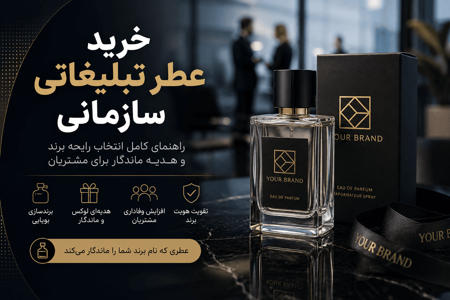 خرید عطر تبلیغاتی سازمانی | راهنمای کامل انتخاب رایحه برند و هدیه ماندگار برای مشتریان