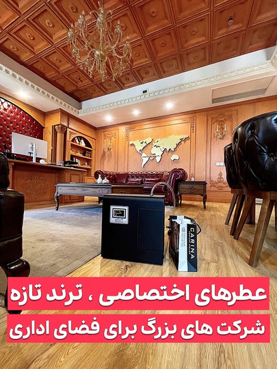 عطرهای اختصاصی؛ ترند جدید شرکتهای بزرگ برای فضای کاری