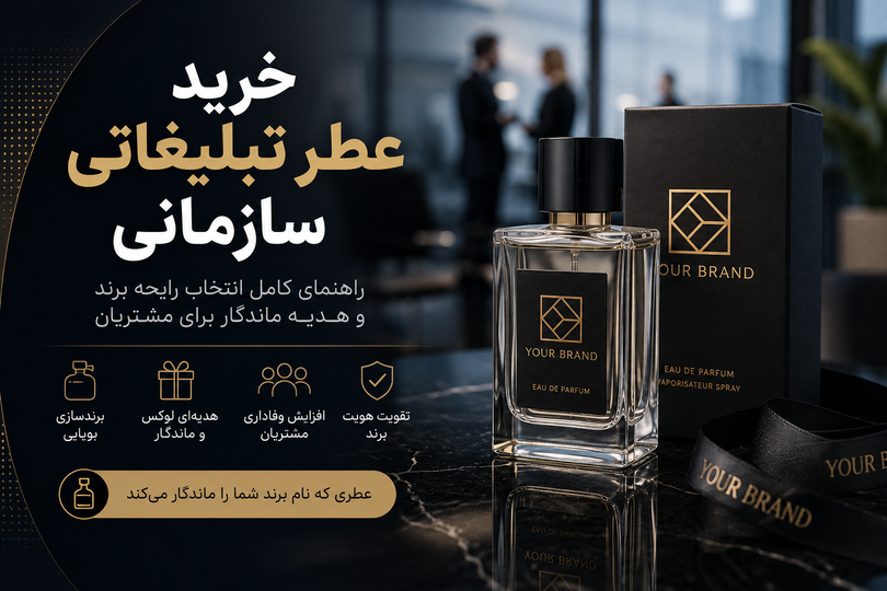 خرید عطر تبلیغاتی سازمانی | راهنمای کامل انتخاب رایحه برند و هدیه ماندگار برای مشتریان