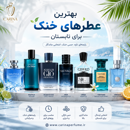 بهترین عطرهای خنک مردانه برای تابستان 2026 | معرفی 7 عطر با ماندگاری بالا و پخش بوی عالی