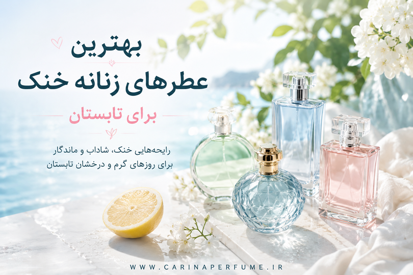 بهترین عطرهای زنانه خنک برای تابستان