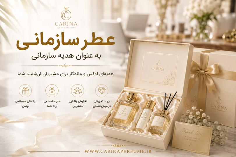 عطر به عنوان هدیه سازمانی