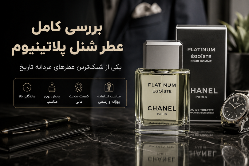 نقد و بررسی عطر شنل پلاتینیوم اگویست (Chanel Platinum Égoïste) | یکی از شیکترین عطرهای مردانه تاریخ