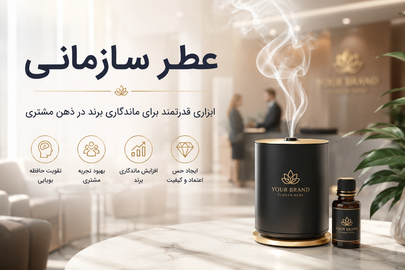 عطر سازمانی؛ ابزاری قدرتمند برای ماندگاری برند در ذهن مشتری