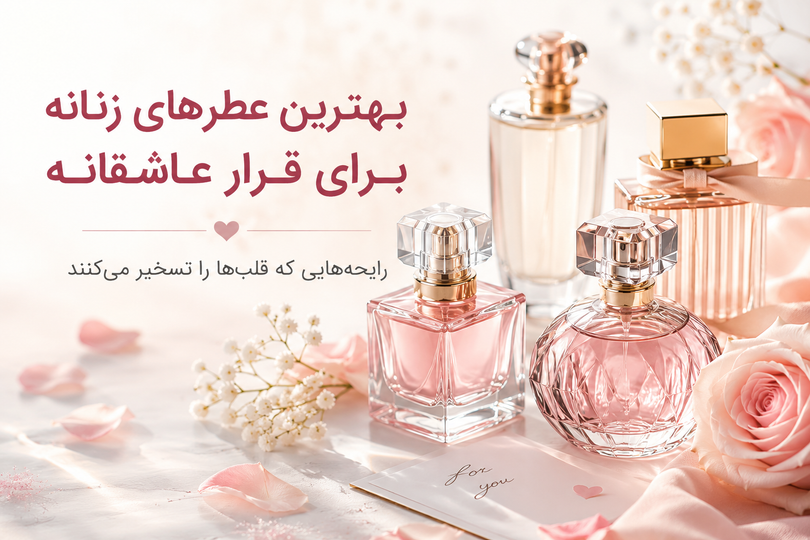 بهترین عطرهای زنانه برای قرار عاشقانه؛ 10 رایحه جذاب که فراموش نمیشوند