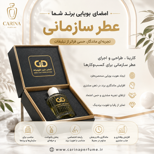 عطر سازمانی چیست؟
