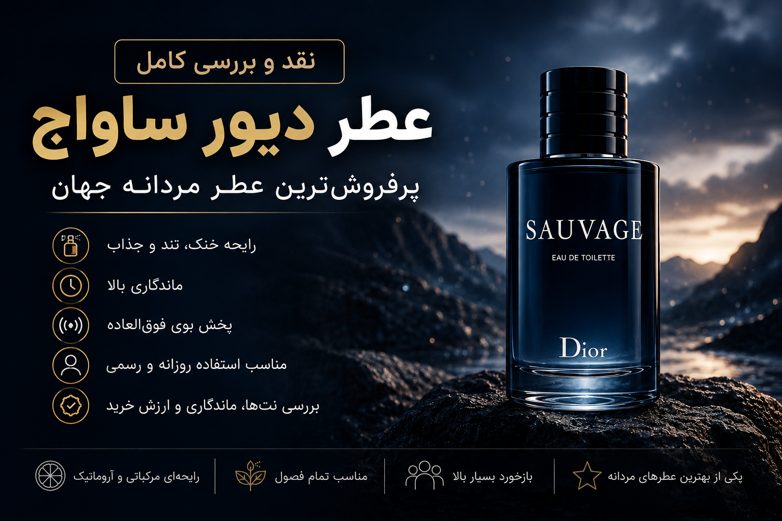 نقد و بررسی عطر دیور ساواج(ساواچ) (Dior Sauvage) | پرفروش‌ترین عطر مردانه جهان ارزش خرید دارد؟