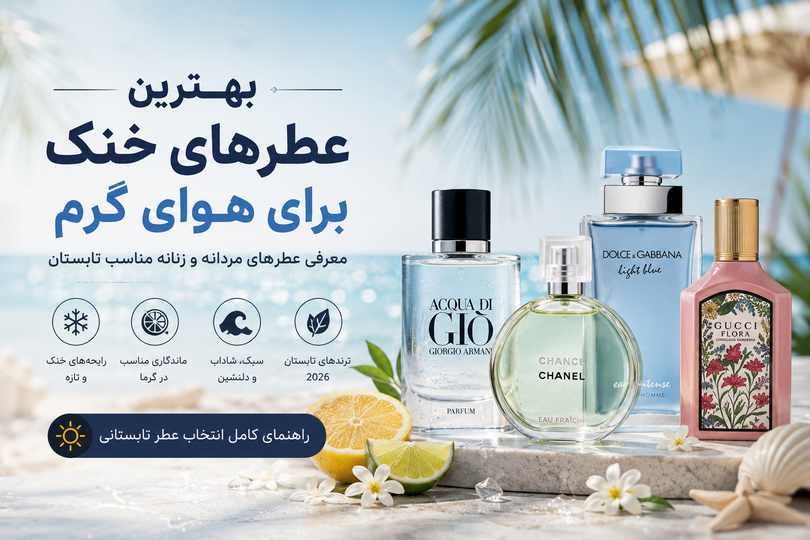 بهترین عطرهای خنک برای هوای گرم | معرفی برترین عطرهای مردانه و زنانه تابستانی