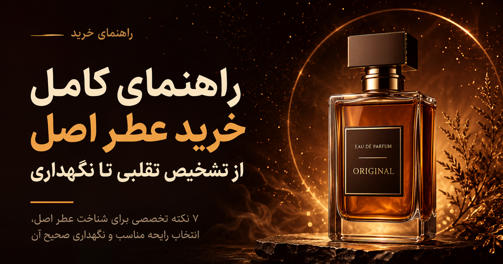 راهنمای کامل خرید عطر اصل | تشخیص تقلبی و نگهداری صحیح