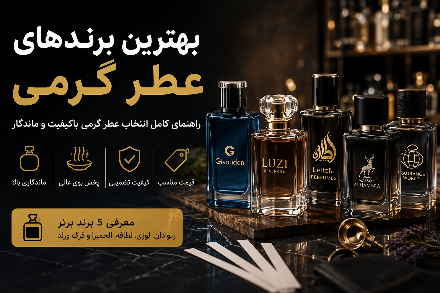 بهترین برندهای عطر گرمی در ایران | راهنمای کامل خرید عطر گرمی باکیفیت