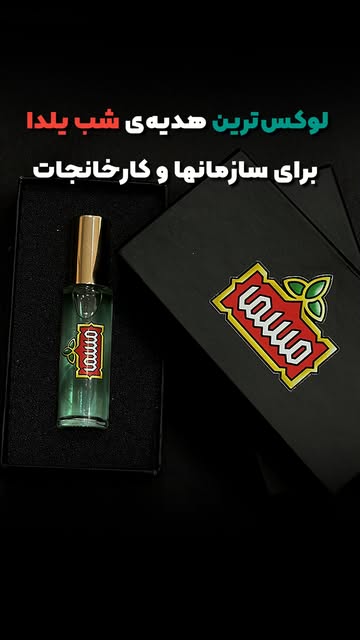 عطر ۱۵ گرمی با چاپ اسم برند
